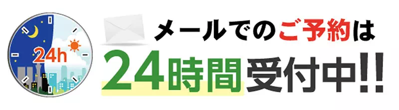 メールでのご予約は24時間体制
